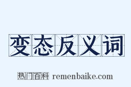 变态反义词是什么意思的图片